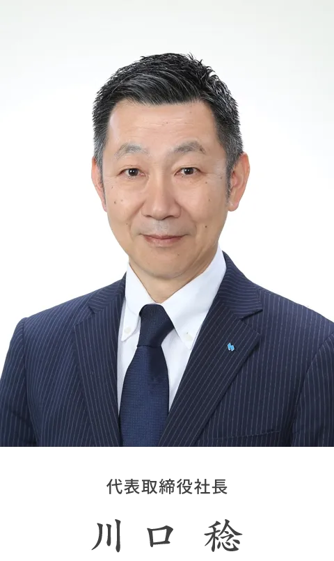 代表取締役社長：川口　稔